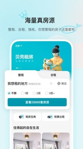 贝壳租房APP手机安卓版下载