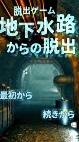 逃出地下水道正版游戏下载