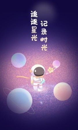 星光手帐app下载