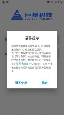 巨能管设备管理APP下载