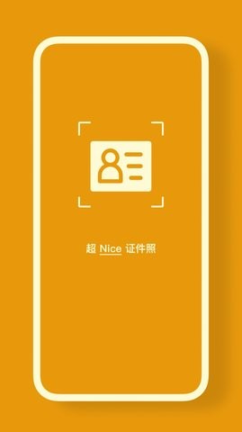 证件照官方软件