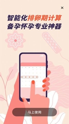 月经期计算APP手机版下载