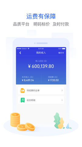 世德物流司机APP手机版下载