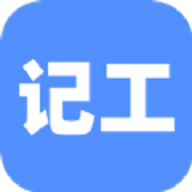 手机记工APP软件下载