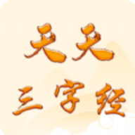 天天三字经APP手机版