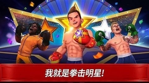 拳击之星最新版下载