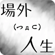 场外人生游戏下载
