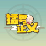 猛男的正义游戏下载