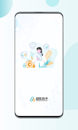 超医助手安卓版下载