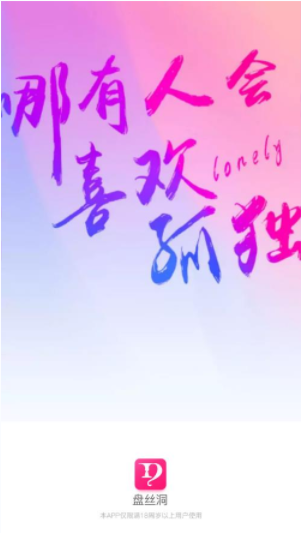 盘丝洞社交2025官方版