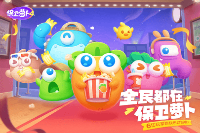 保卫萝卜4最新版