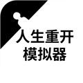 人生重开模拟器app安卓版