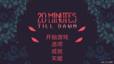 黎明前20分钟最新安卓版