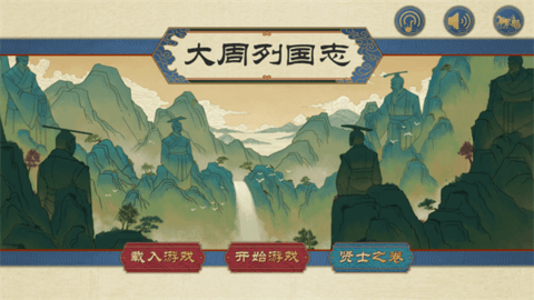 大周列国志官方版
