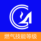 燃气技能等级app最新版