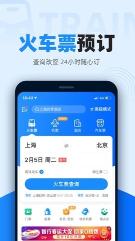 12306智行火车票app官方版