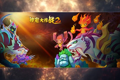 神宠大作战2无限钻石版
