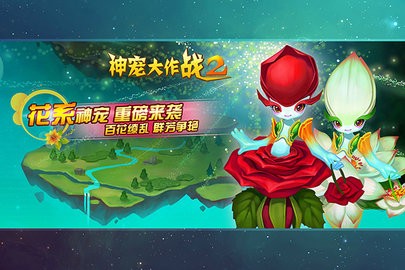 神宠大作战2无限钻石版