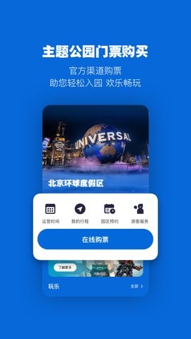 北京环球度假区app官方版