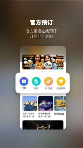 北京环球度假区app官方版