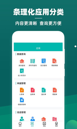 智能云仓库存管理app官方版