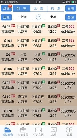 盛名时刻表app官方移动版