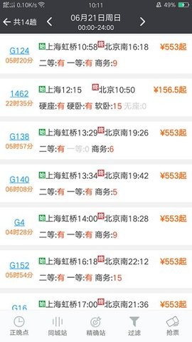 盛名时刻表app官方移动版