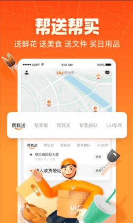 UU跑腿app2025新版