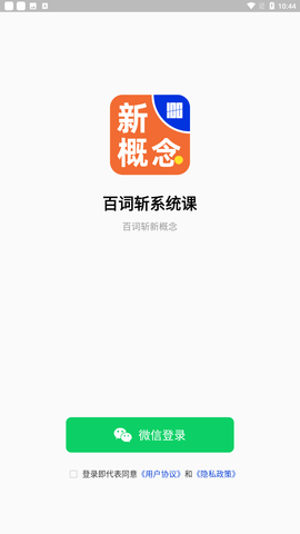 百词斩新概念app安卓手机版
