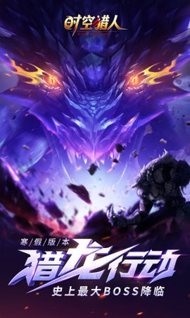 时空猎人安卓腾讯版