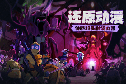 忍者龟归来app安卓版