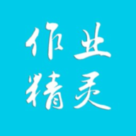 作业精灵app官方安卓版下载