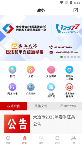 云上大冶app安卓手机版
