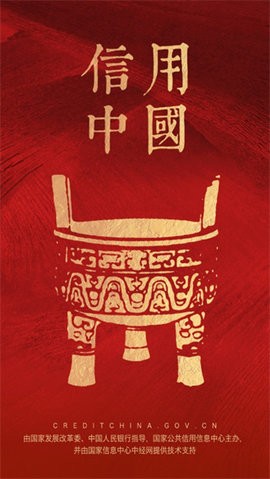 信用中国app最新官方版