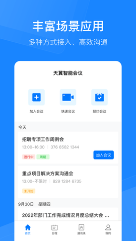 天翼智能会议app官方正版