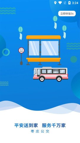 枣庄公交app实时查询