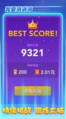 我爱消消消最新版下载