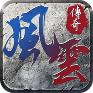 风云传奇app官方版