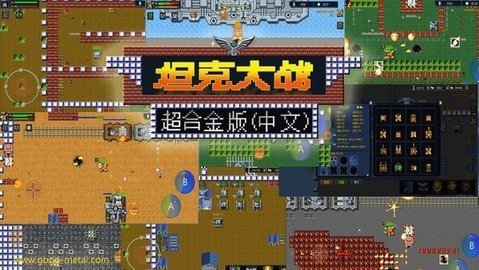 超合金坦克大战app手机版