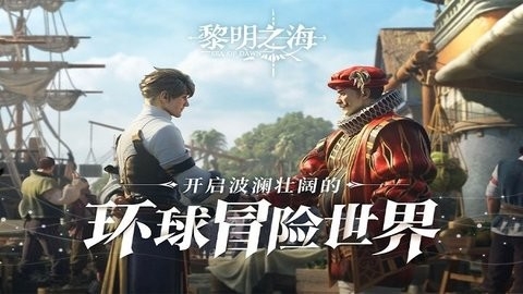 黎明之海手游官方
