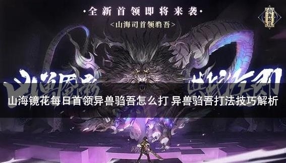 山海镜花每日首领异兽驺吾怎么打 异兽驺吾打法技巧解析