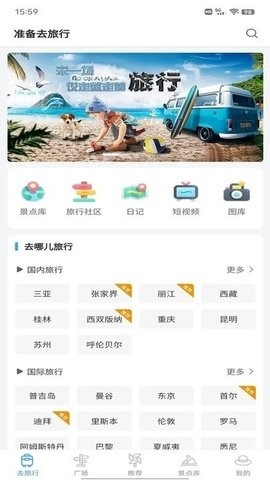 准备去旅行app官方版