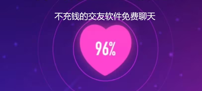 不充钱的交友软件免费聊天