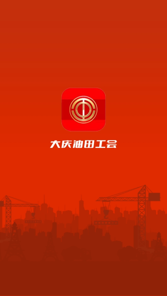 大庆油田工会app最新版