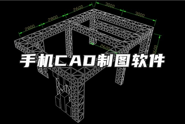 手机cad制图软件