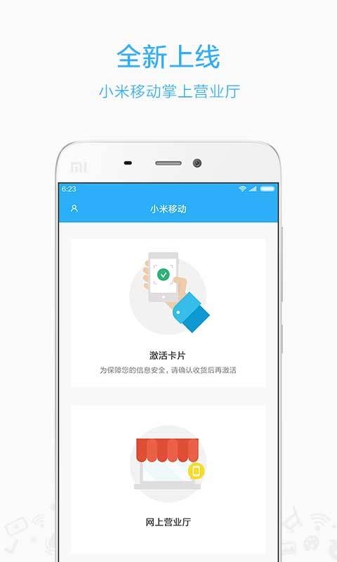 小米移动app小米移动营业厅2023下载