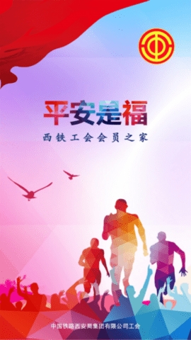 西安铁路局平安是福app最新版