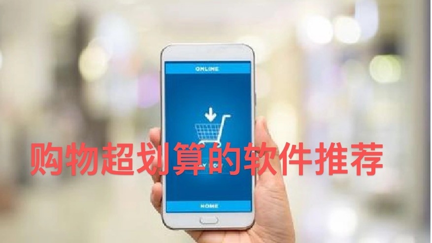 购物超划算的软件推荐