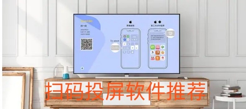 扫码投屏软件推荐