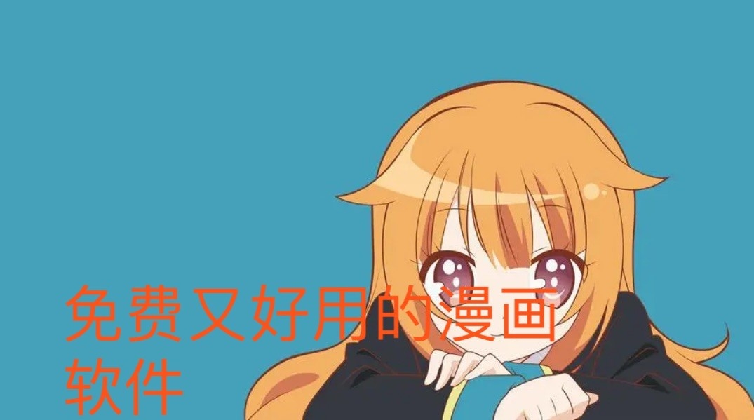 免费又好用的漫画软件
